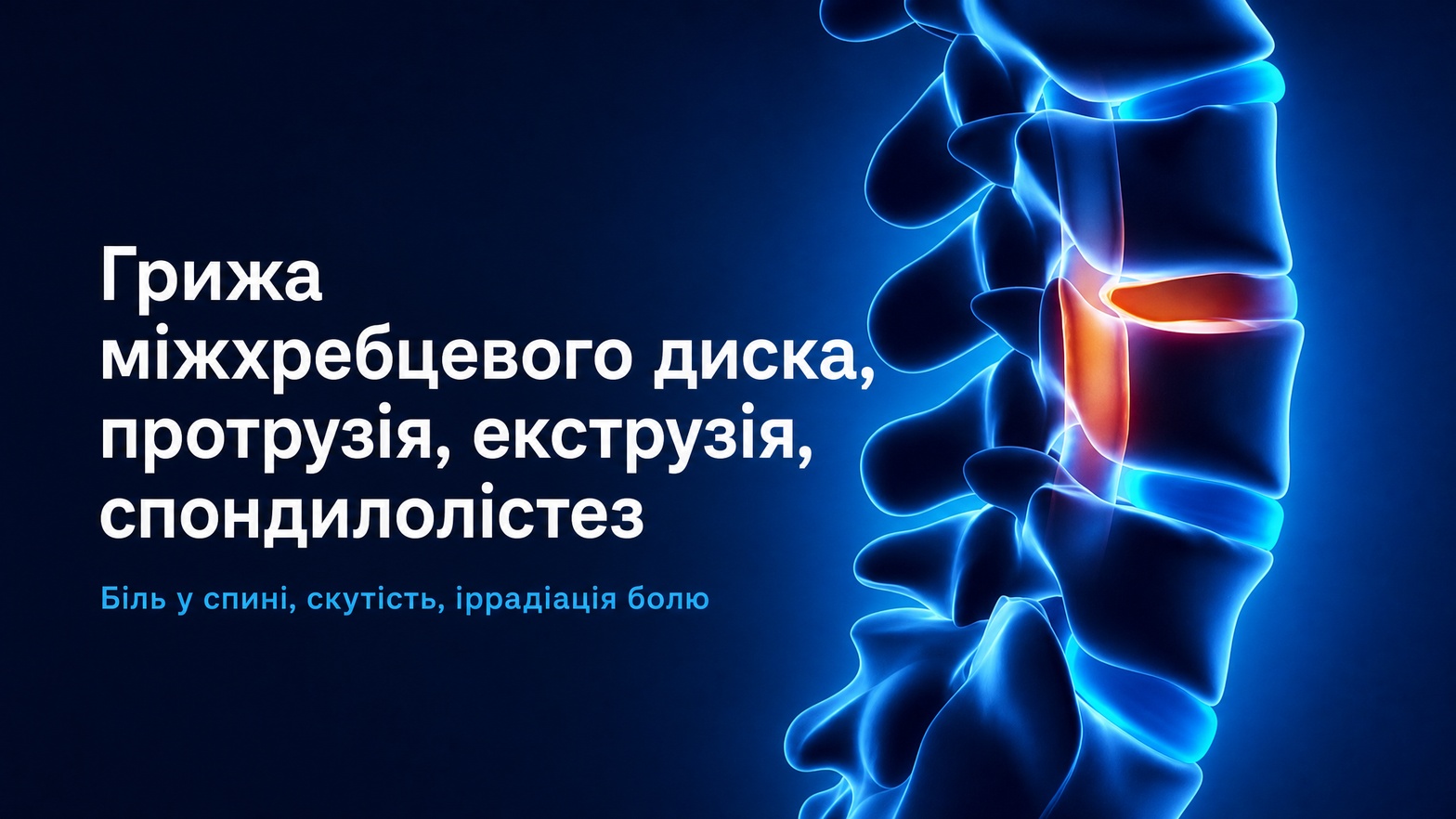 Грижа міжхребцевого диска, протрузія, екструзія, спондилолістез