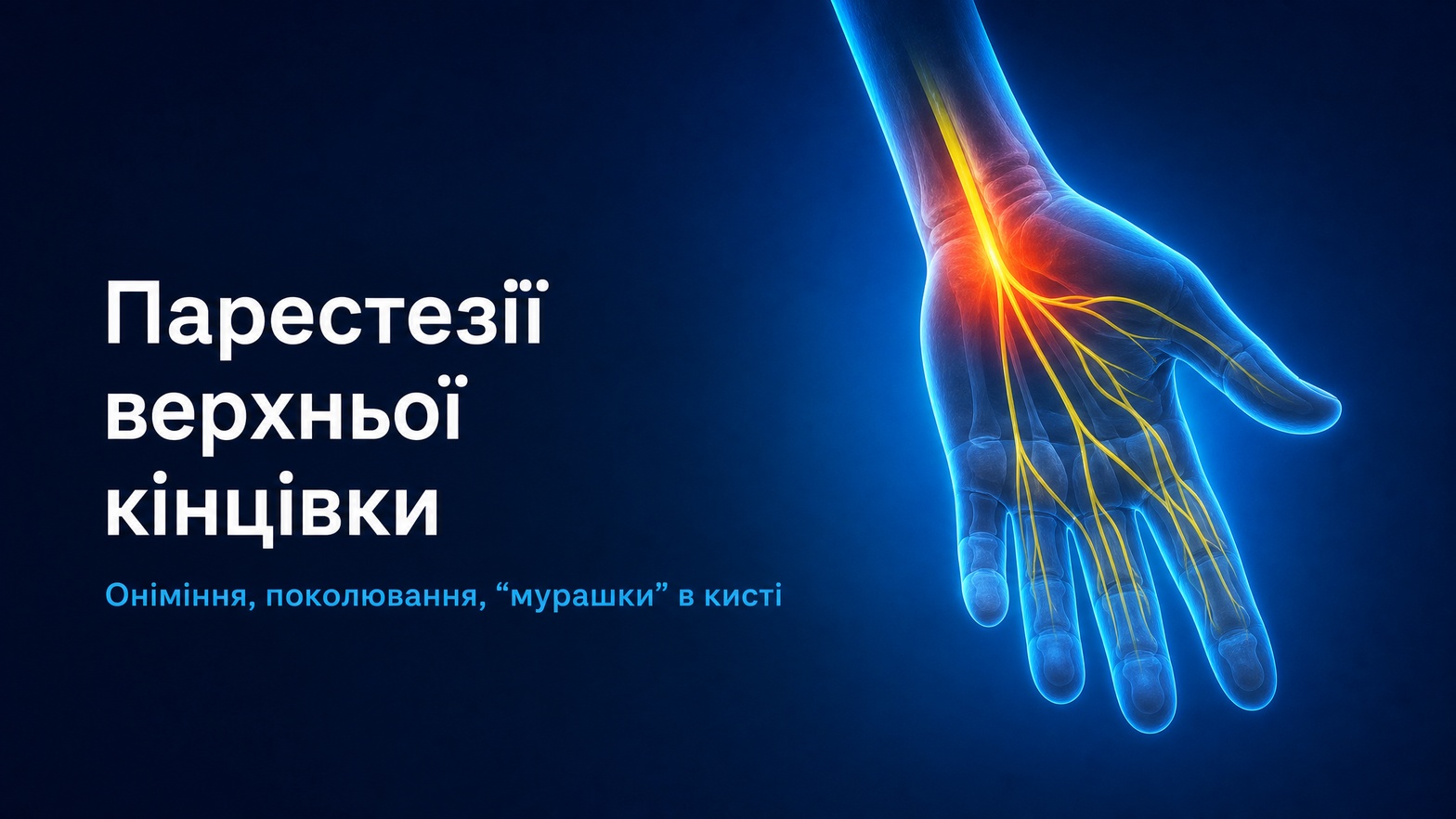 Парестезії верхньої кінцівки — оніміння, поколювання в кисті